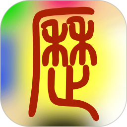 易学万年历2025官方新版图标