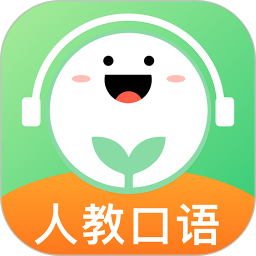 应用icon-人教口语2024官方新版