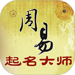 周易起名大师2025官方新版图标