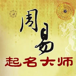 周易起名大师2025官方新版图标