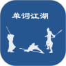 单词江湖鸿蒙版