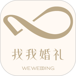 找我婚礼2026官方新版图标