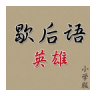 歇后语英雄-小学版鸿蒙版