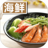 海鲜做法大全鸿蒙版