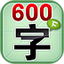 学前必备 600 字 12 鸿蒙版