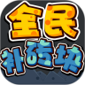 全民补砖块鸿蒙版