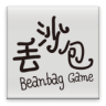 丢沙包商家版鸿蒙版