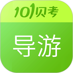 应用icon-导游证考试2024官方新版