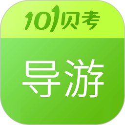 导游证考试2025官方新版图标