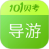 导游证考试安卓版