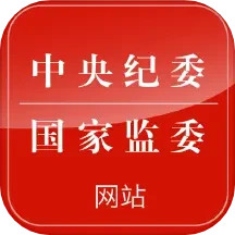 应用icon-中央纪委网站2024官方新版