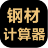 钢材计算器鸿蒙版