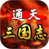 通天三国志鸿蒙版
