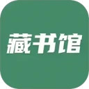 藏书馆安卓版(apk)