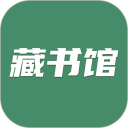 藏书馆2026官方新版图标