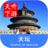 天坛导游鸿蒙版
