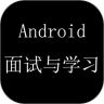 Android 面试与学习鸿蒙版