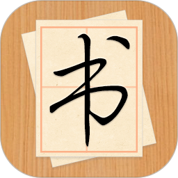 墨趣书法官方下载-墨趣书法 app 最新版本免费下载-应用宝官网