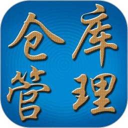 仓库管理系统2025官方新版图标