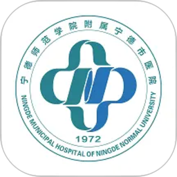 宁德市医院2026官方新版图标