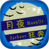 月夜狂奔鸿蒙版