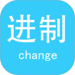 进制转换器2025官方新版图标