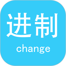 进制转换器2026官方新版图标