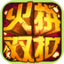 火拼双扣安卓版(apk)