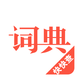 汉语词典2026官方新版图标