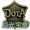 DOTA 月光宝盒 6.77b 鸿蒙版