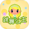 跳舞公主欢欢鸿蒙版