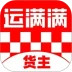 运满满货主安卓版