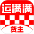 运满满货主安卓版