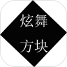 炫舞方块鸿蒙版