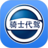 骑士代驾鸿蒙版