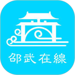 应用icon-邵武在线2024官方新版