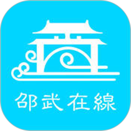 邵武在线2026官方新版图标