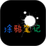 涂鸦笔记鸿蒙版