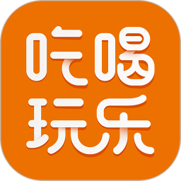 我爱吃喝玩乐2025官方新版图标