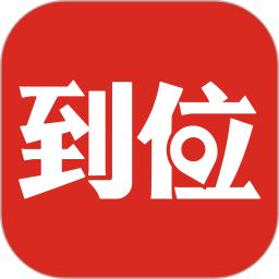 到位2025官方新版图标