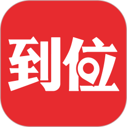 到位2026官方新版图标