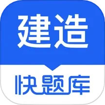 应用icon-建造师快题库2024官方新版
