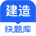 建造师快题库安卓版