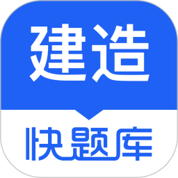 建造师快题库2026官方新版图标