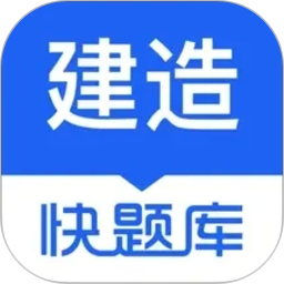 建造师快题库2026官方新版图标