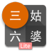 三姑六婆 – 亲戚称呼计算机鸿蒙版