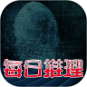 每日推理鸿蒙版