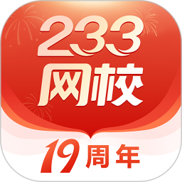 应用icon-233网校2024官方新版