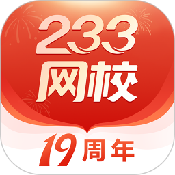 233网校2025官方新版图标