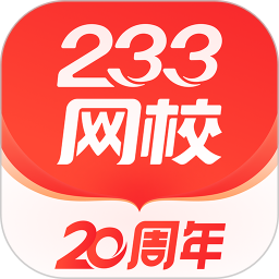 233网校2025官方新版图标